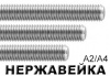 Шпилька резьбовая DIN975   М 3х1000 А2  Шпилька резьбовая DIN975   М 3х1000 А2